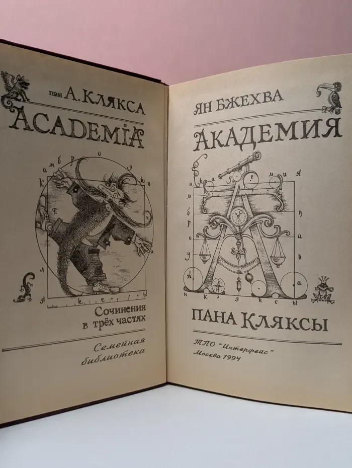 Академия пана Кляксы