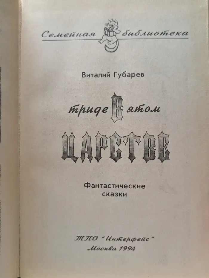 Семейная библиотека. В тридевятом царстве