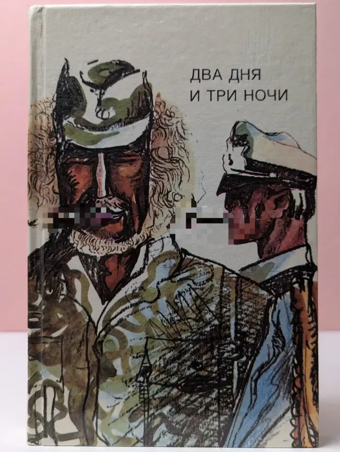 Из библиотеки зарубежного детектива. Два дня и три ночи. Корень зла. За плотной завесой