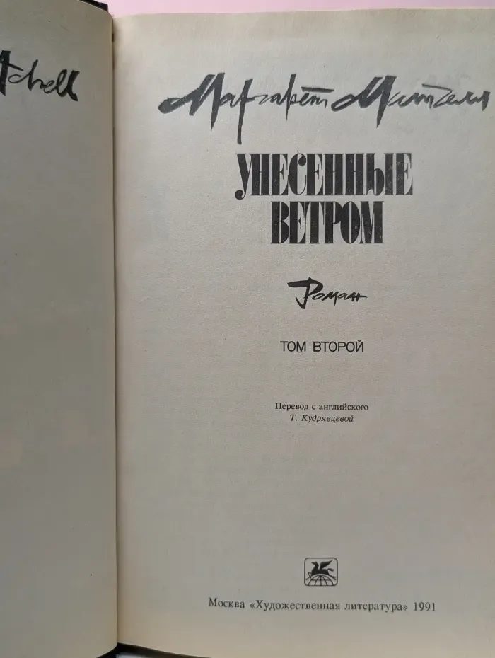 Унесенные ветром. Роман в 2 томах. Том 2