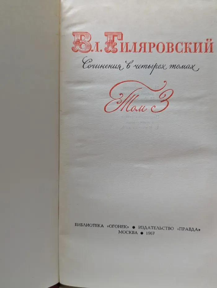 Владимир Гиляровский. Сочинения в 4 томах. Том 3