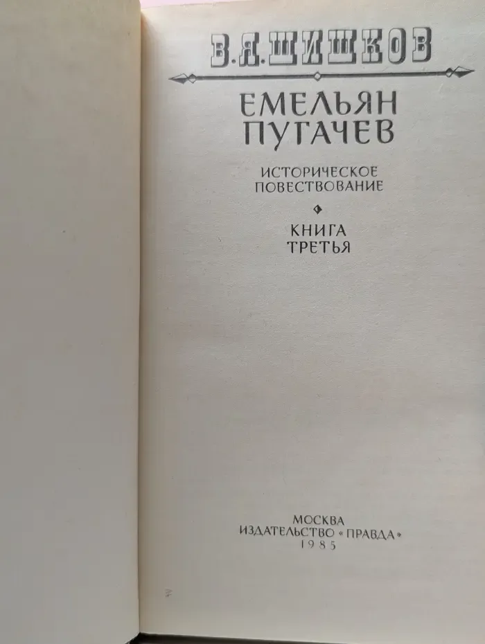 Емельян Пугачев. Книга 3