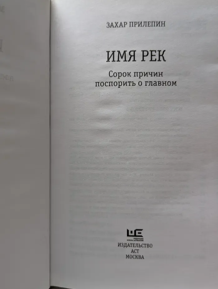 Имя рек. 40 причин поспорить о главном