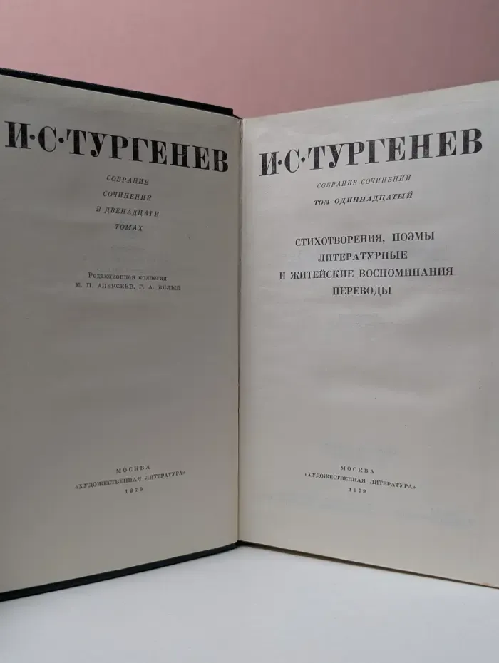 И. С. Тургенев. Собрание сочинений в 12 томах. Том 11