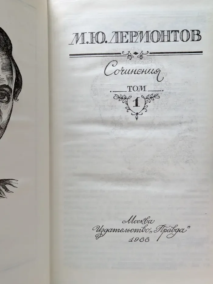 Михаил Лермонтов. Сочинения в 2 томах. Том 1