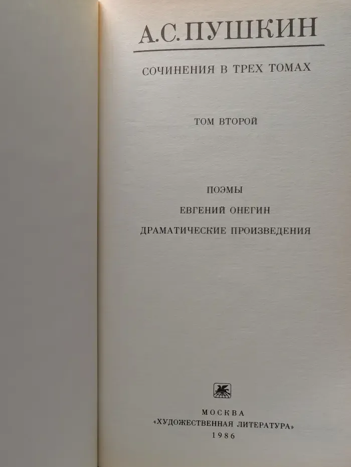 Александр Пушкин. Сочинения в 3 томах. Том 2