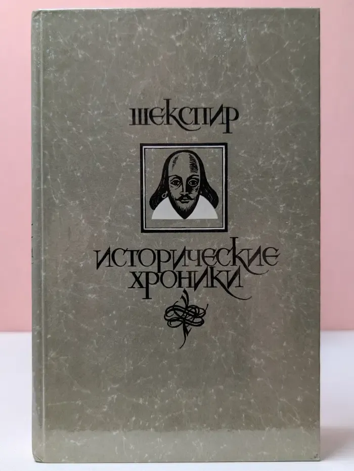 Уильям Шекспир. Исторические хроники