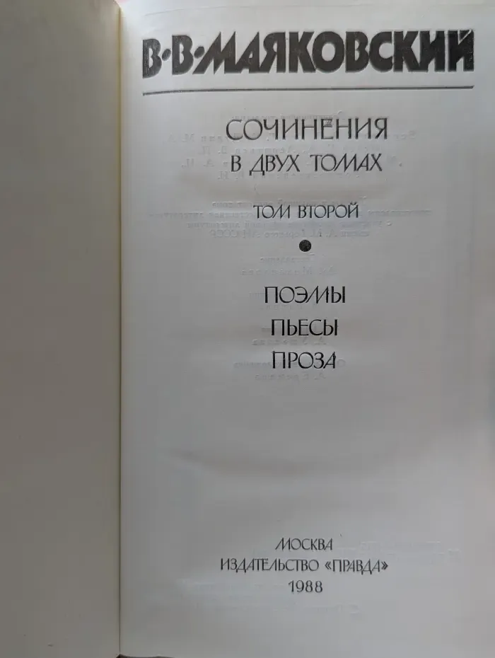 Владимир Маяковский. Сочинения в 2 томах. Том 2