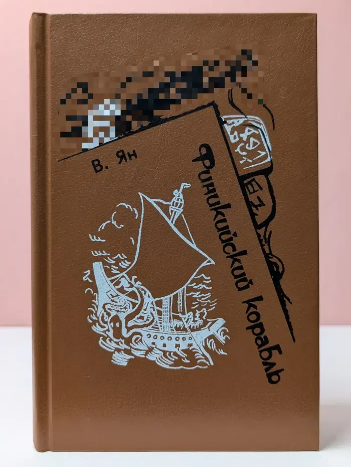 Финикийский корабль