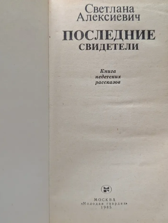 Последние свидетели