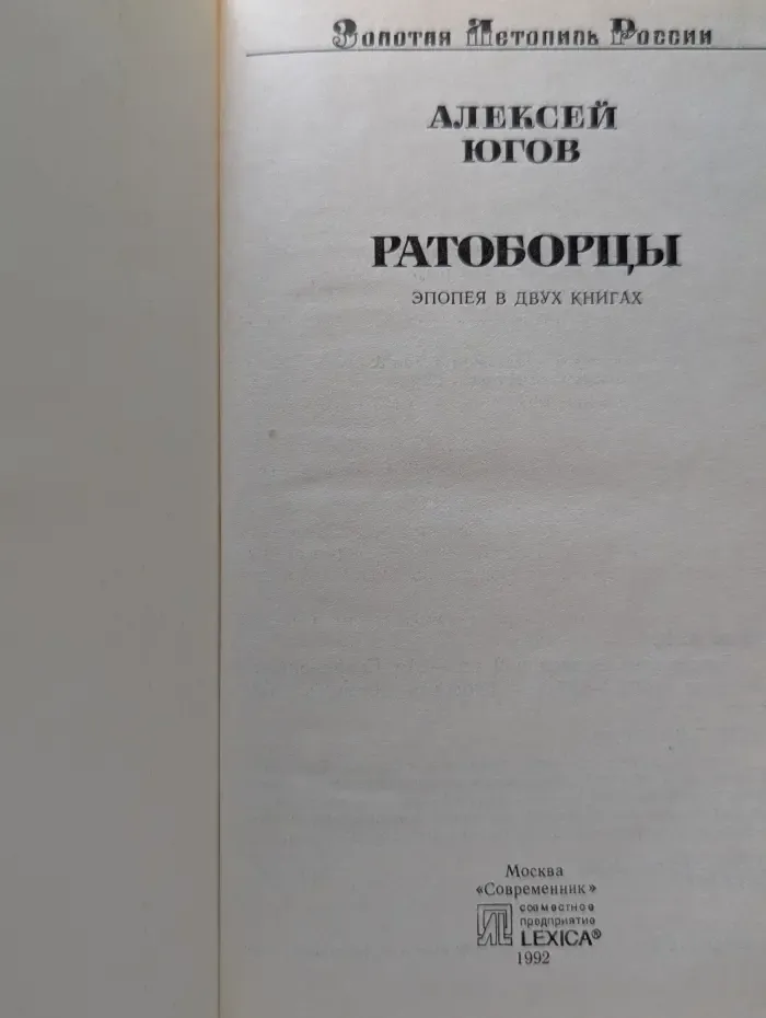 Золотая летопись России. Ратоборцы