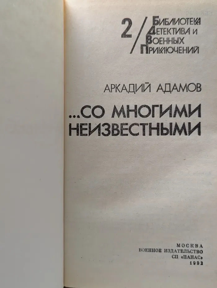 Библиотека детектива и военных приключений. Том 2. Со многими неизвестными