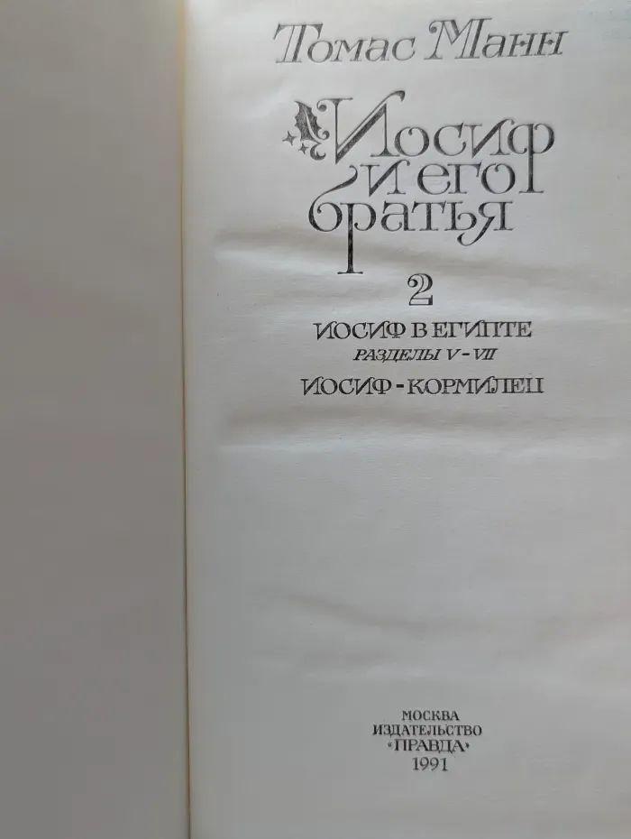 Иосиф и его братья. В 2 книгах. Книга 2