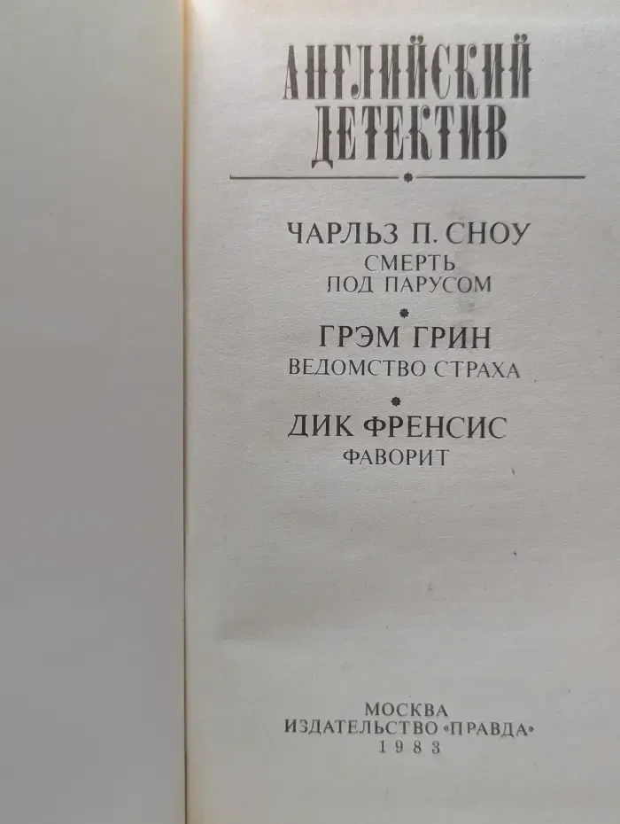 Английский детектив
