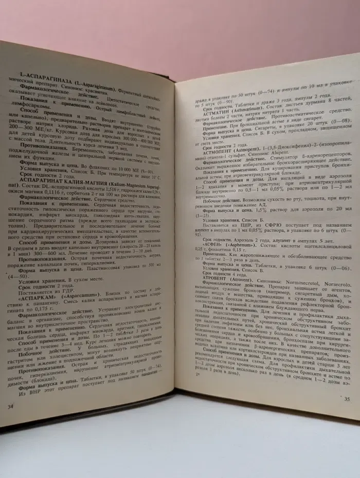 Справочник. Лекарственные средства, применяемые в медицинской практике в СССР