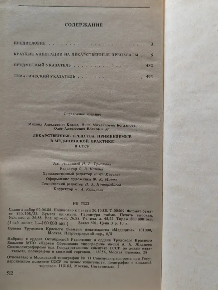 Справочник. Лекарственные средства, применяемые в медицинской практике в СССР