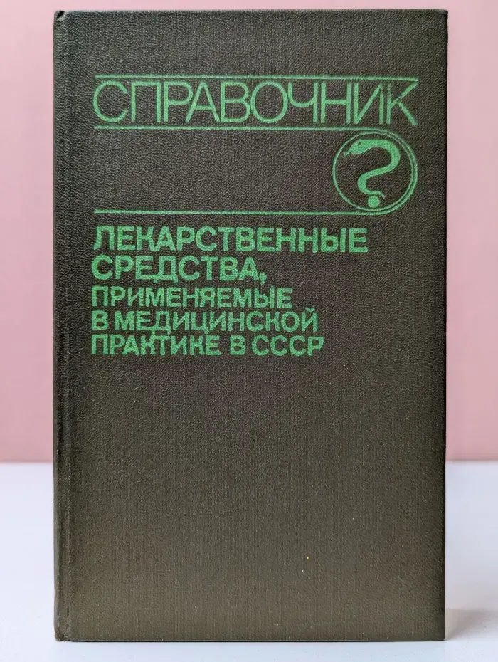 Справочник. Лекарственные средства, применяемые в медицинской практике в СССР