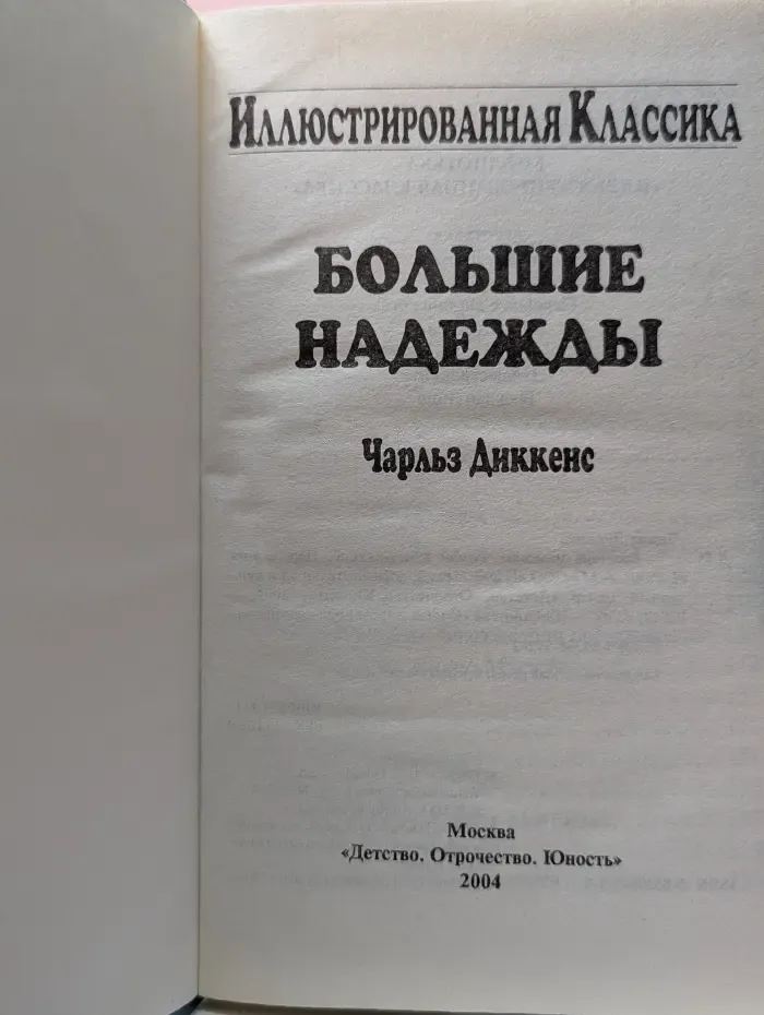 Библиотека Иллюстрированная классика. Большие надежды