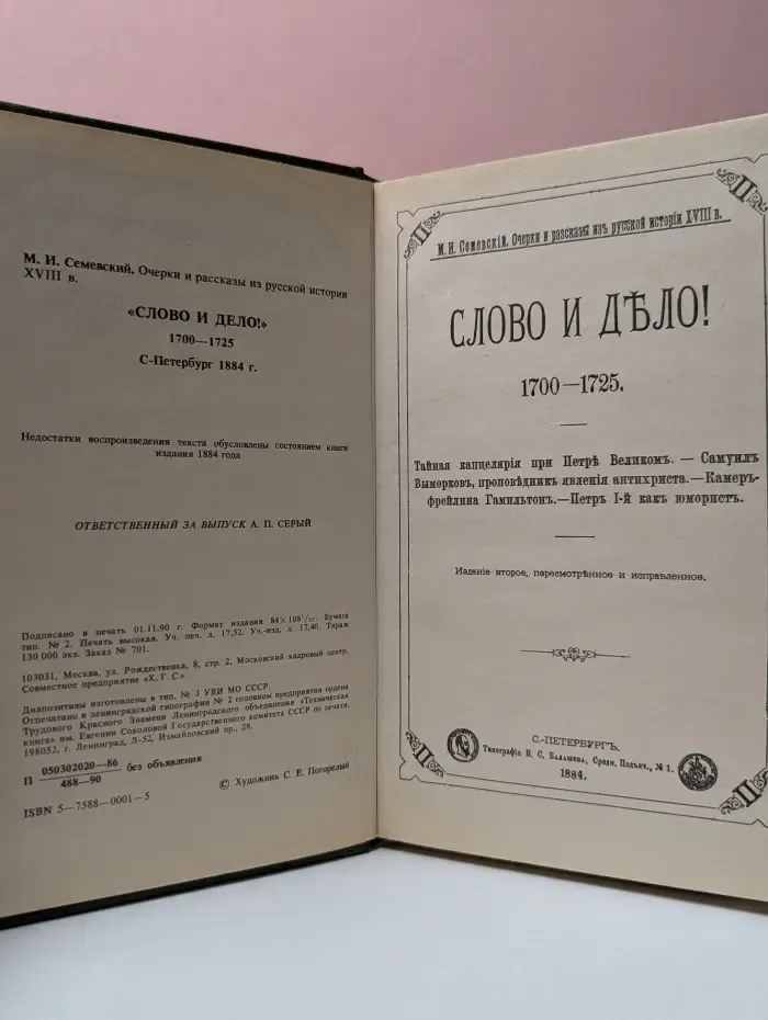 Слово и дело. 1700–1725