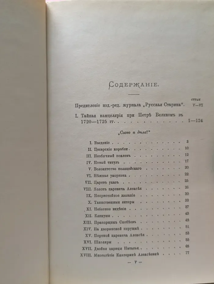 Слово и дело. 1700–1725