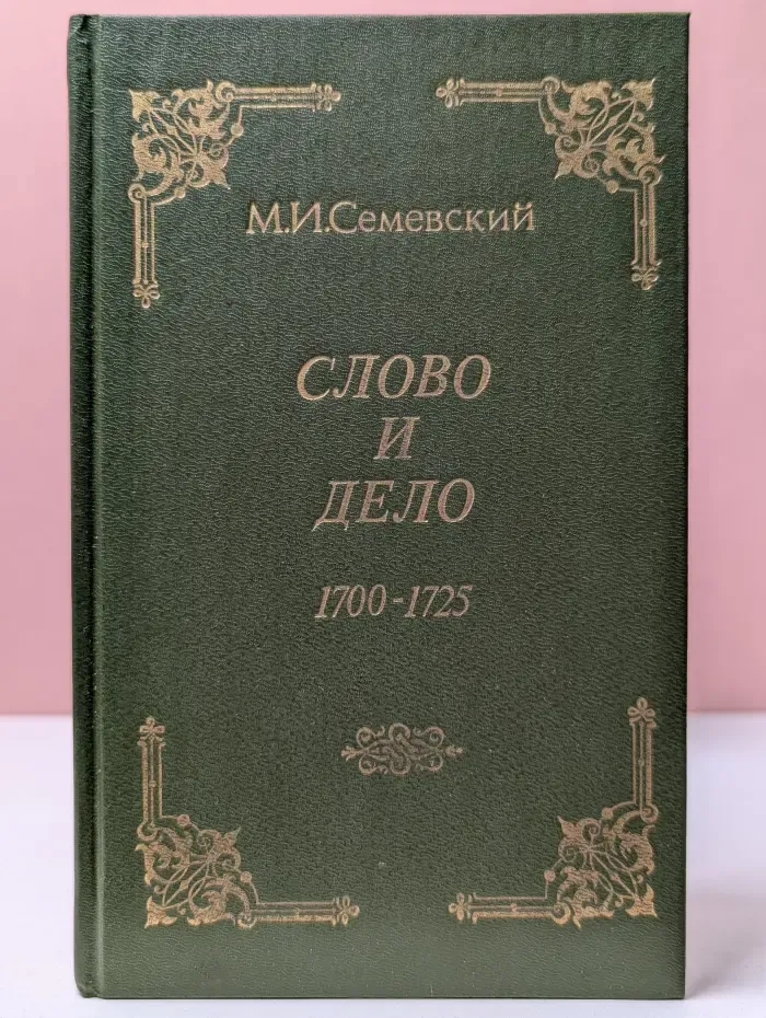 Слово и дело. 1700–1725