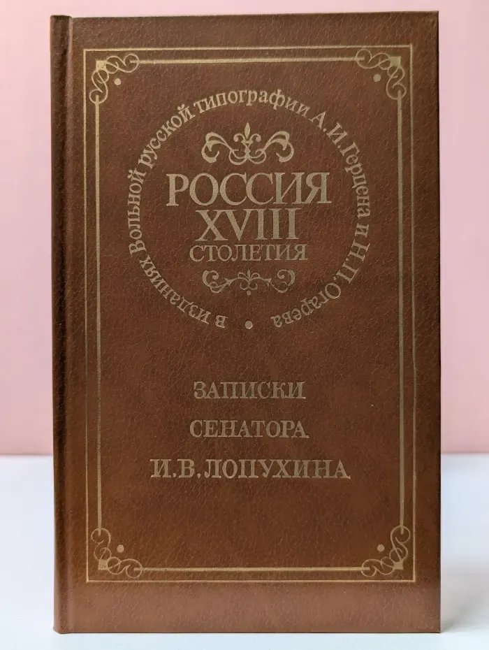 Россия XVIII столетия. Записки сенатора И. В. Лопухина