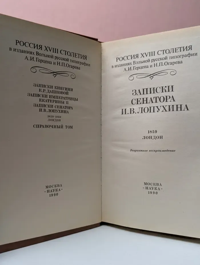 Россия XVIII столетия. Записки сенатора И. В. Лопухина