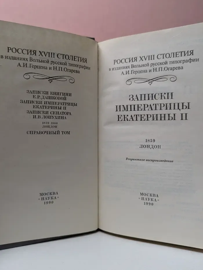 Россия XVIII столетия в изданиях Вольной русской типографии А. И. Герцена и Н. П. Огарева. Записки императрицы Екатерины II