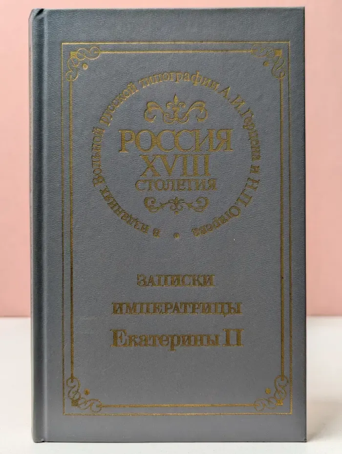 Россия XVIII столетия в изданиях Вольной русской типографии А. И. Герцена и Н. П. Огарева. Записки императрицы Екатерины II