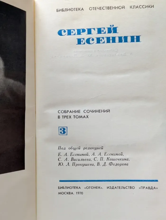 Библиотека отечественной классики. Сергей Есенин. Собрание сочинений в 3 томах. Том 3
