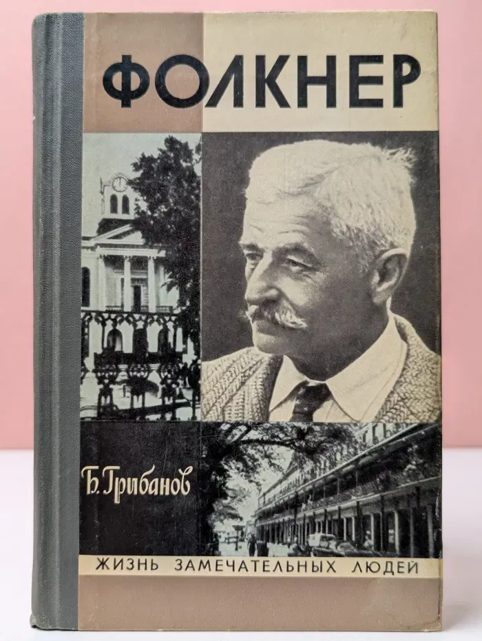 Жизнь замечательных людей. Фолкнер