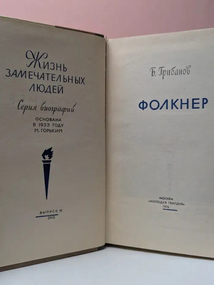 Жизнь замечательных людей. Фолкнер