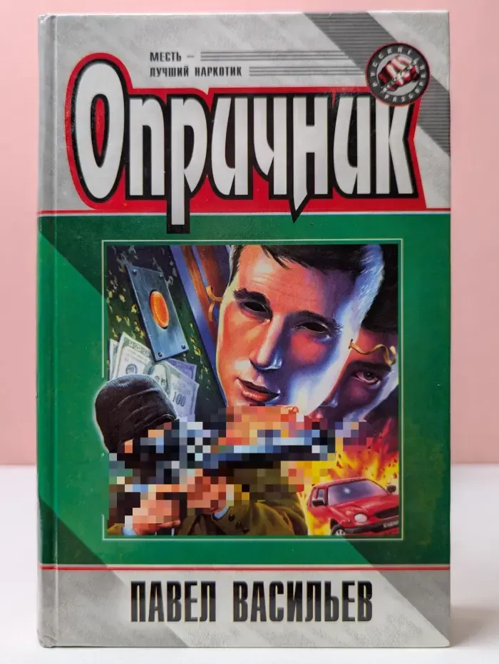 Русские разборки. Опричник