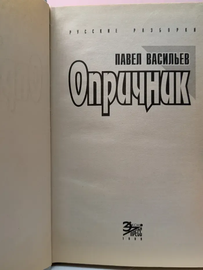 Русские разборки. Опричник