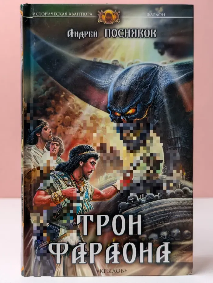 Историческая авантюра. Трон Фараона