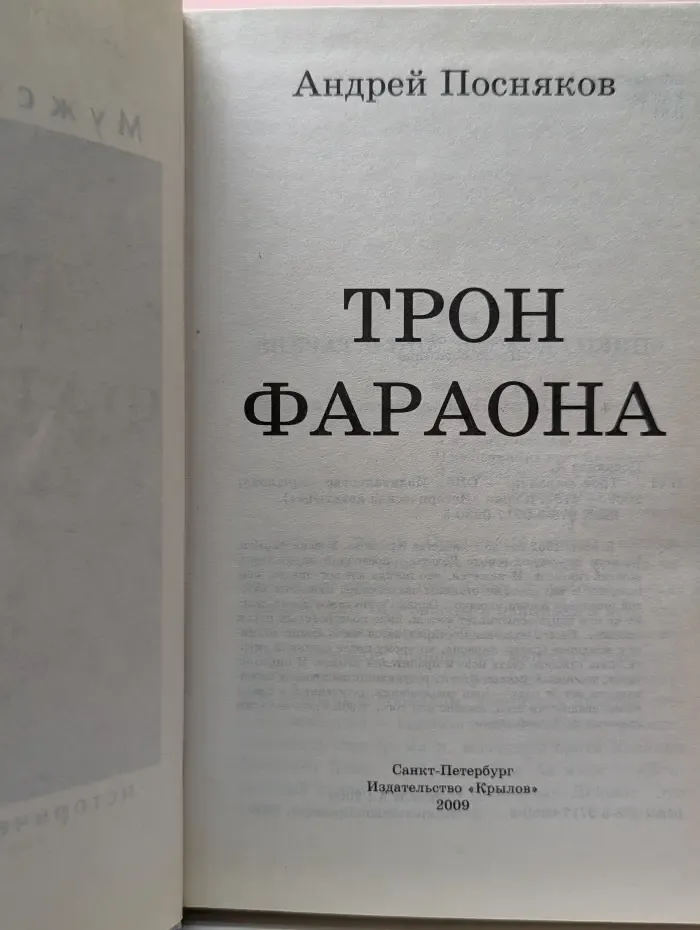 Историческая авантюра. Трон Фараона