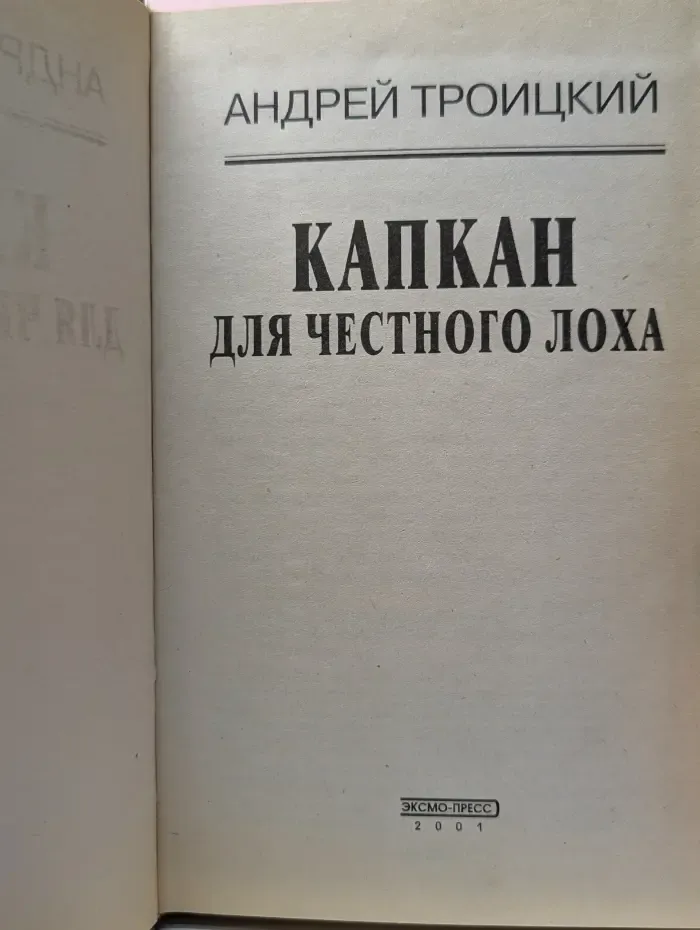 Вне закона. Капкан для честного лоха