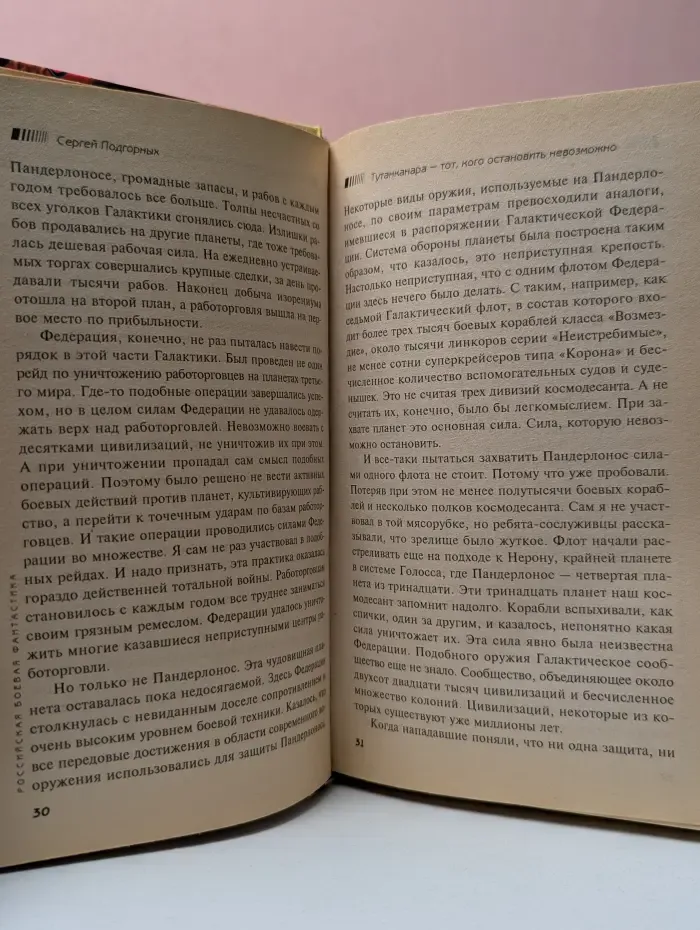 Российская боевая фантастика. Тутанканара - тот, кого остановить невозможно