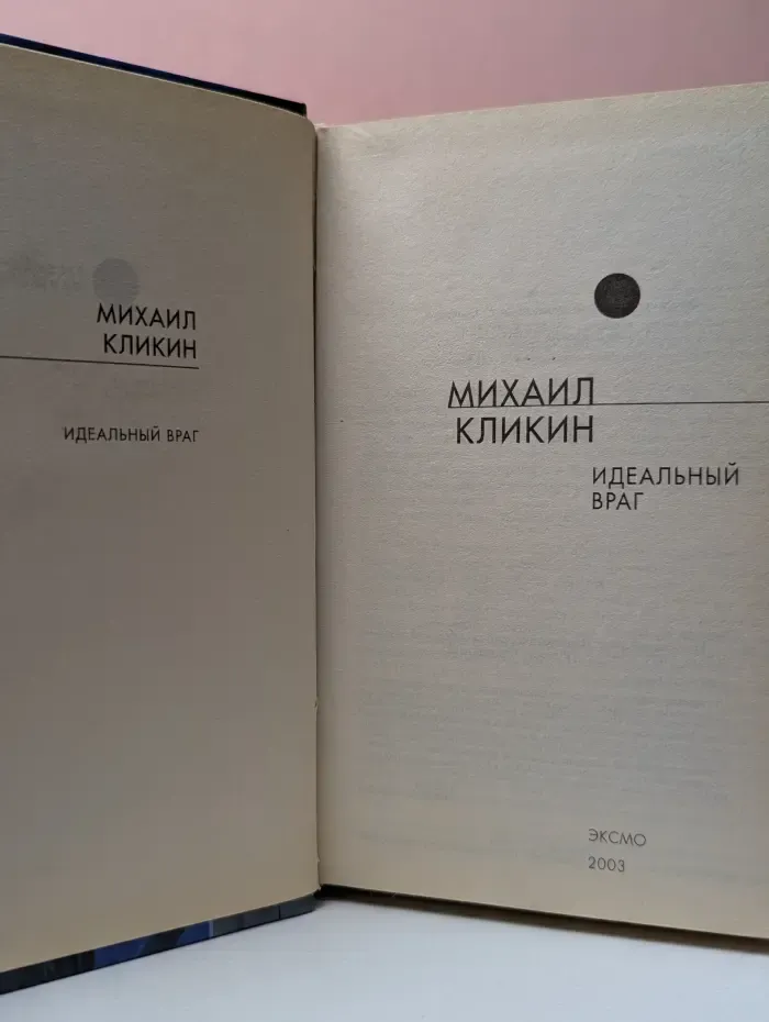 Русская фантастика. Идеальный враг