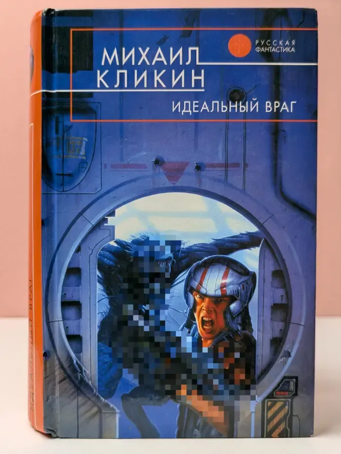 Русская фантастика. Идеальный враг