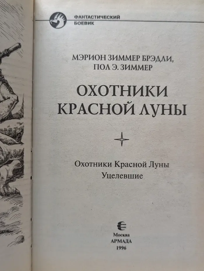 Фантастический боевик. Охотники Красной Луны. Уцелевшие