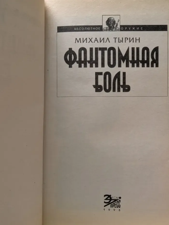 Абсолютное оружие. Фантомная боль