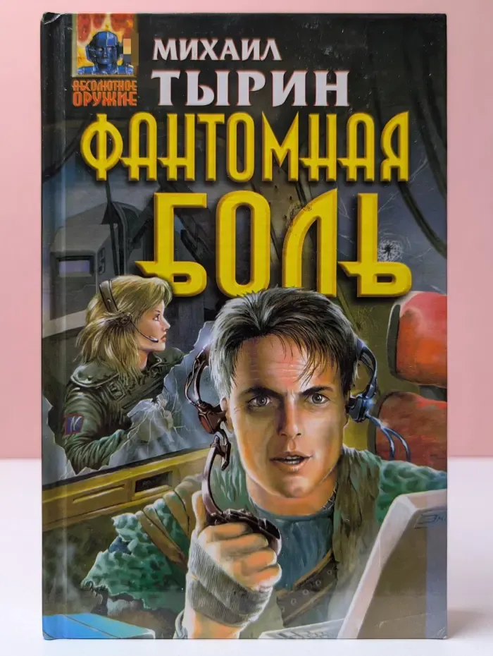 Абсолютное оружие. Фантомная боль