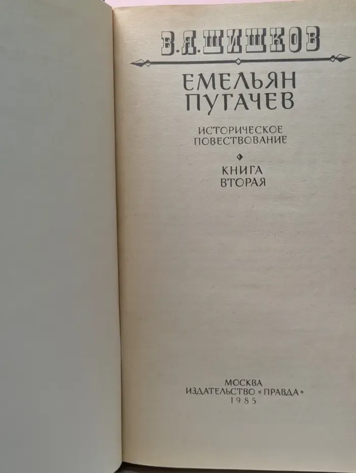 Емельян Пугачев. Историческое повествование в 3 книгах. Книга 2