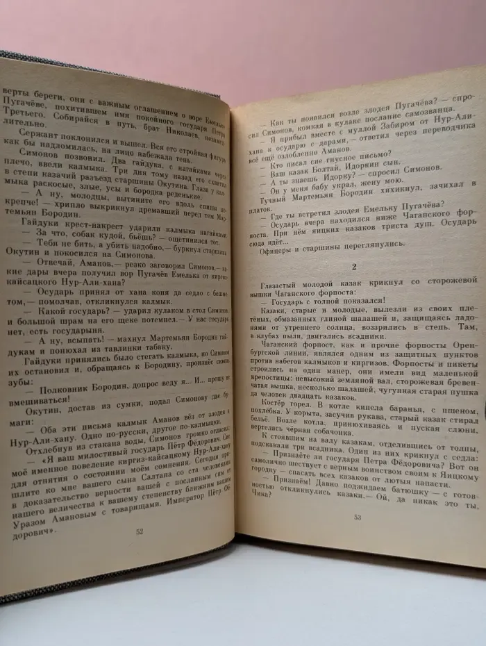 Емельян Пугачев. Историческое повествование в 3 книгах. Книга 2