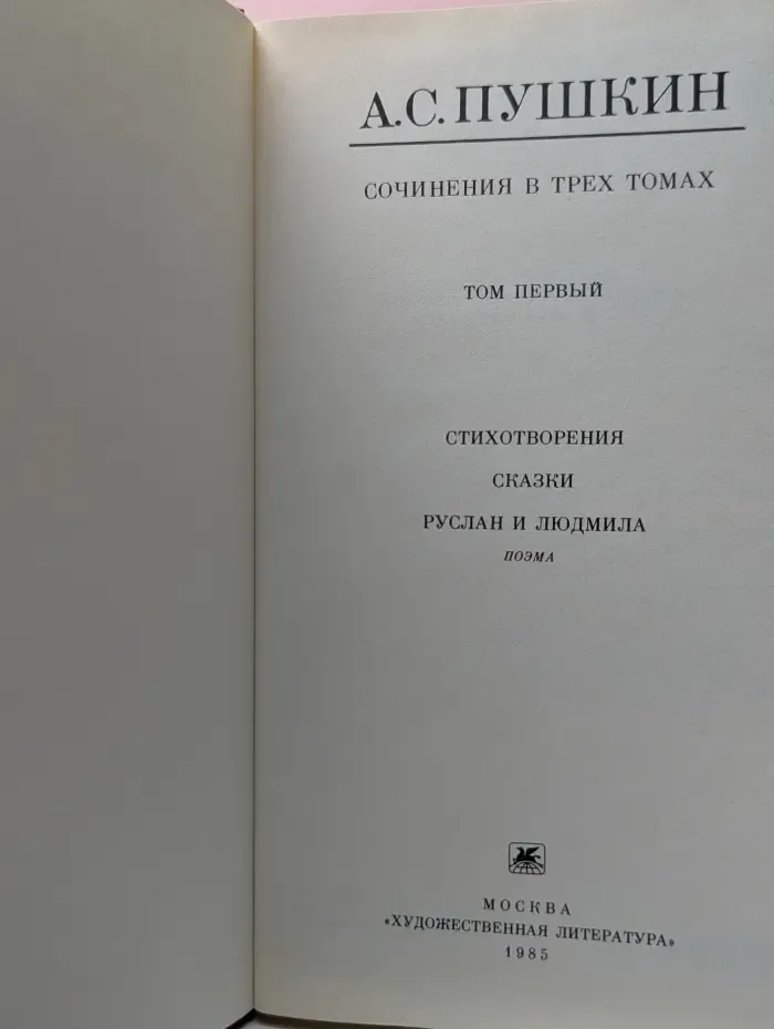 Александр Пушкин. Сочинения в 3 томах. Том 1