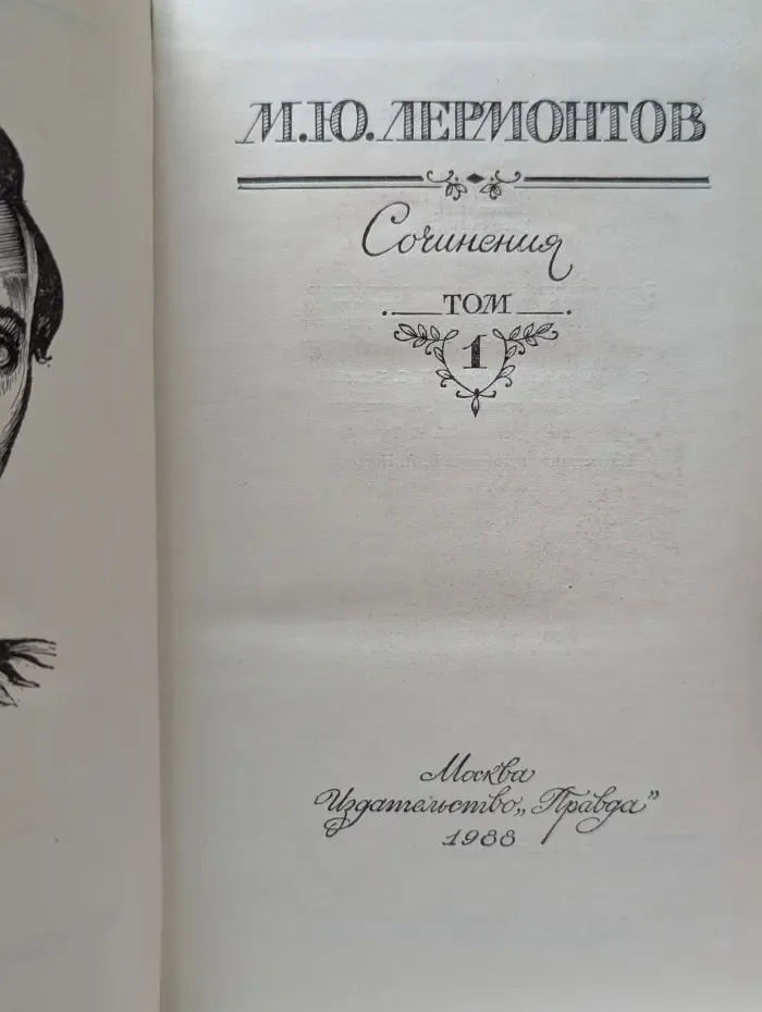 Михаил Лермонтов. Сочинения в 2 томах. Том 1