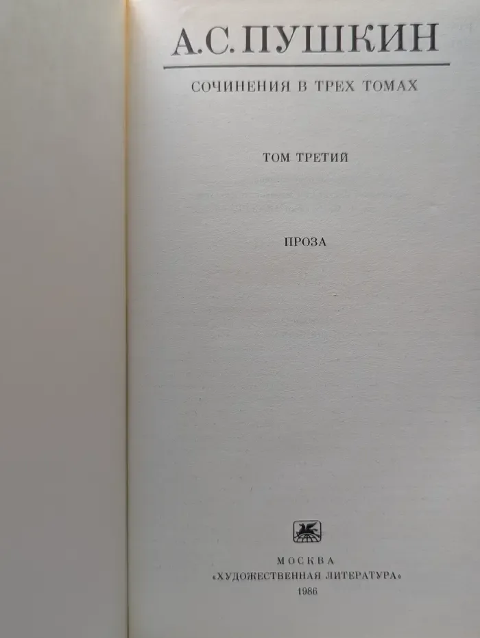 Александр Пушкин. Сочинения в 3 томах. Том 3. Проза