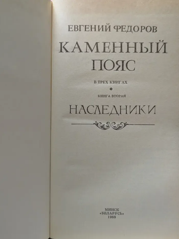 Каменный пояс. Книга 2. Наследники