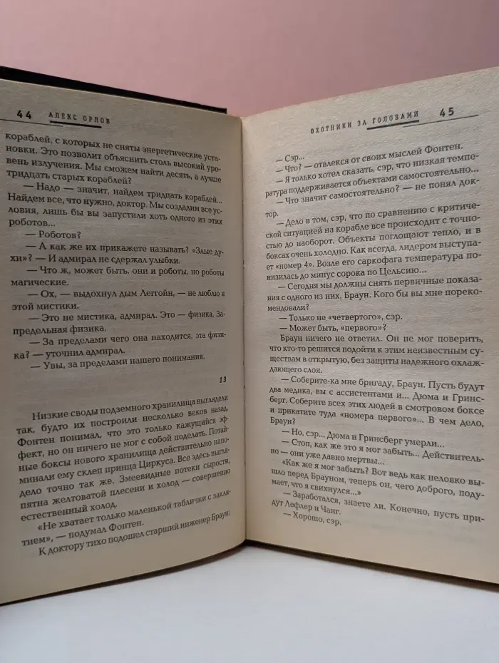 Русская фантастика. Охотники за головами